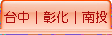 台中│彰化│南投